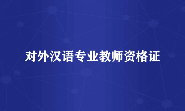 对外汉语专业教师资格证