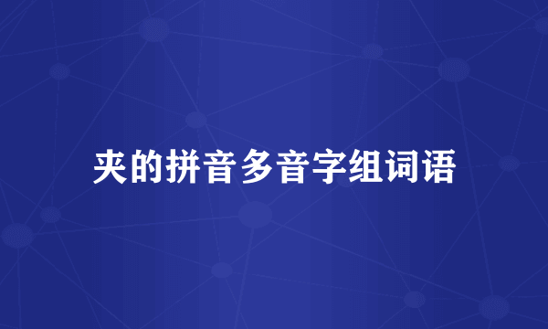 夹的拼音多音字组词语