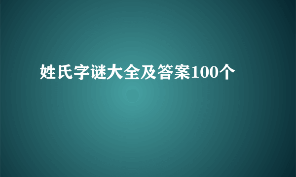 姓氏字谜大全及答案100个