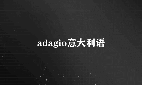 adagio意大利语