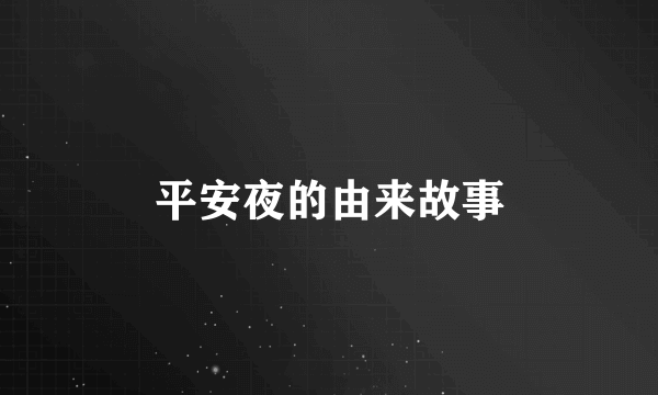 平安夜的由来故事