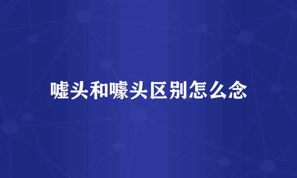 嘘头和噱头区别怎么念
