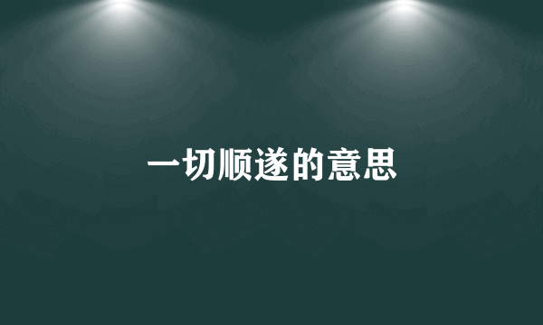 一切顺遂的意思