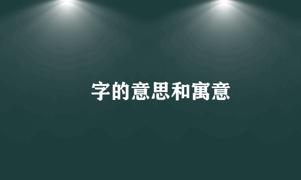 姲字的意思和寓意