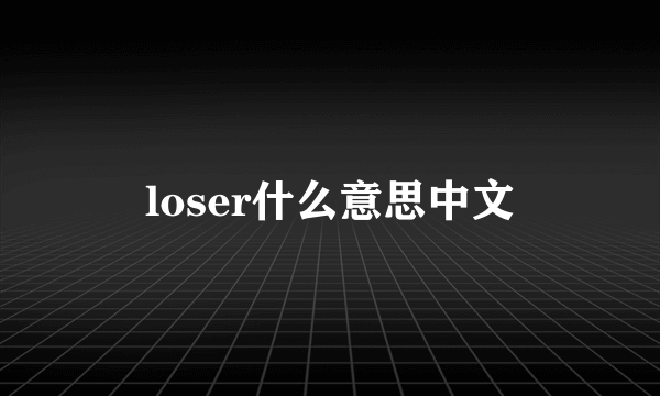 loser什么意思中文
