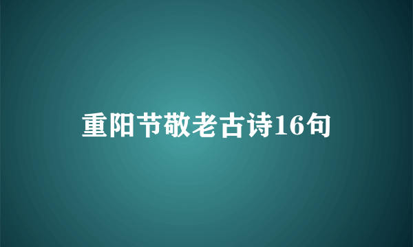 重阳节敬老古诗16句