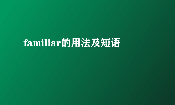 familiar的用法及短语