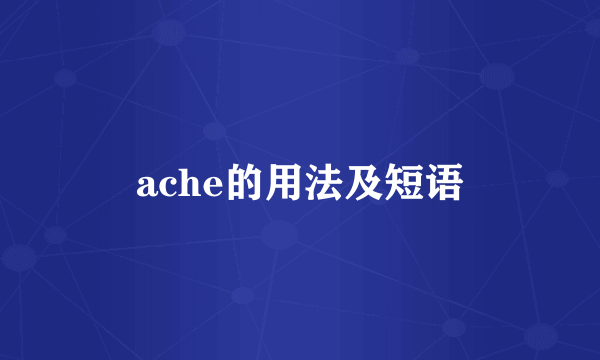 ache的用法及短语