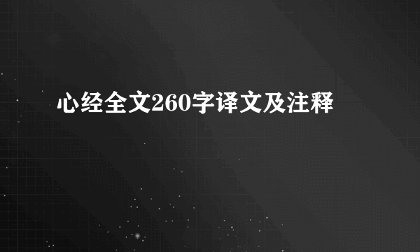 心经全文260字译文及注释