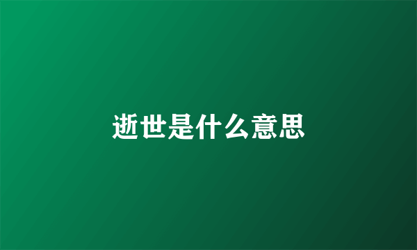 逝世是什么意思
