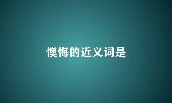 懊悔的近义词是