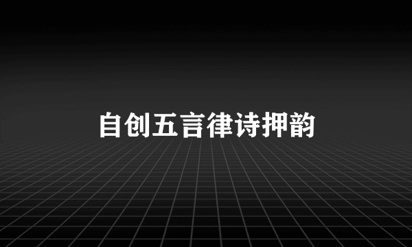 自创五言律诗押韵