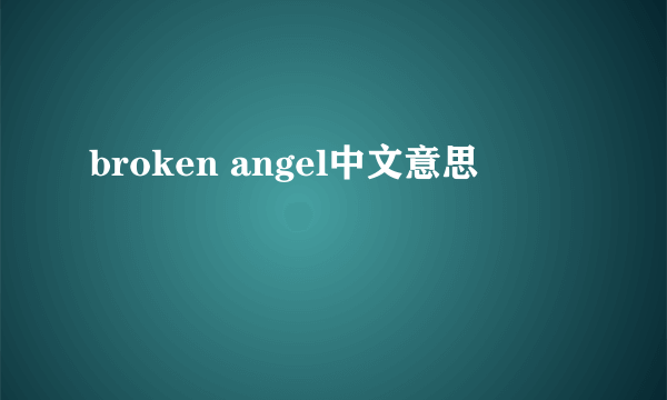 broken angel中文意思