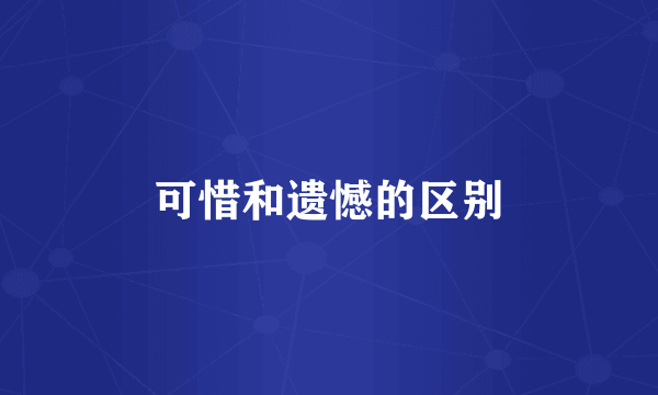 可惜和遗憾的区别