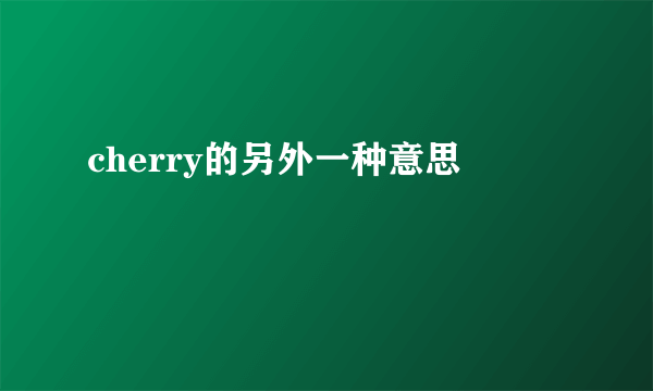 cherry的另外一种意思