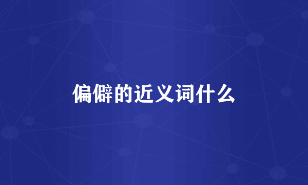 偏僻的近义词什么