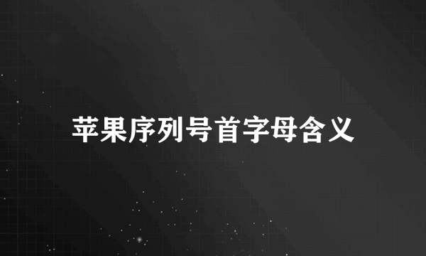 苹果序列号首字母含义