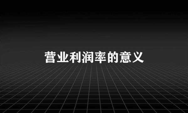 营业利润率的意义