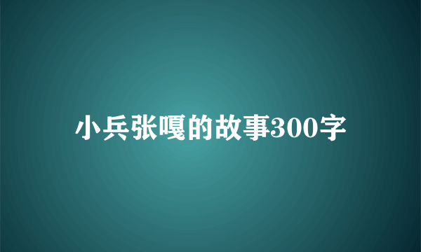 小兵张嘎的故事300字