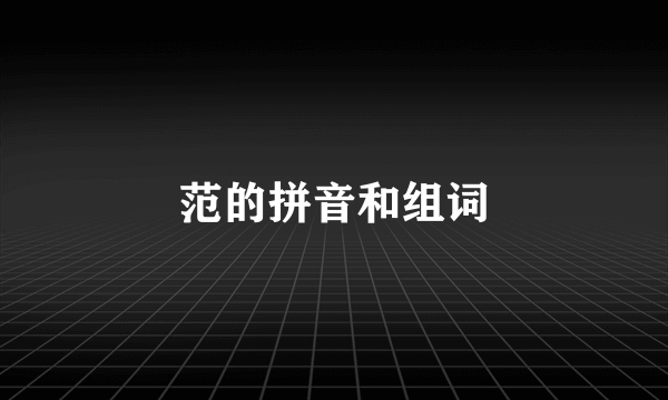 范的拼音和组词