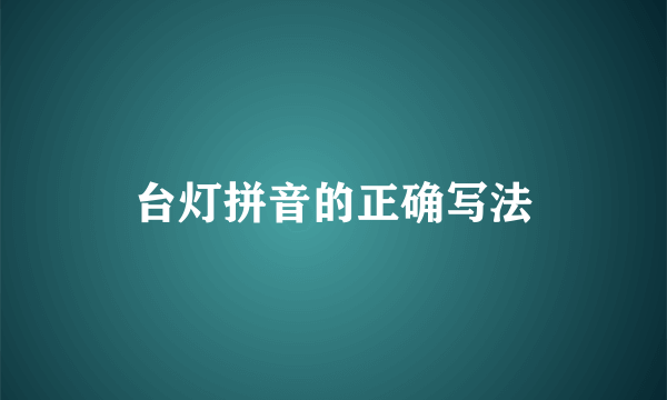 台灯拼音的正确写法