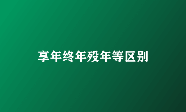 享年终年殁年等区别