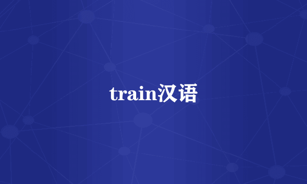 train汉语