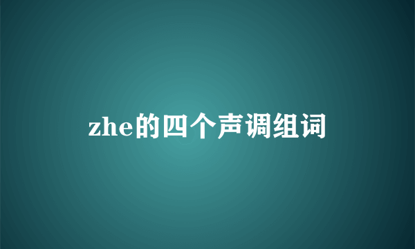 zhe的四个声调组词