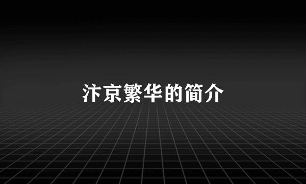 汴京繁华的简介