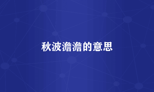 秋波澹澹的意思