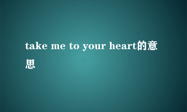 take me to your heart的意思