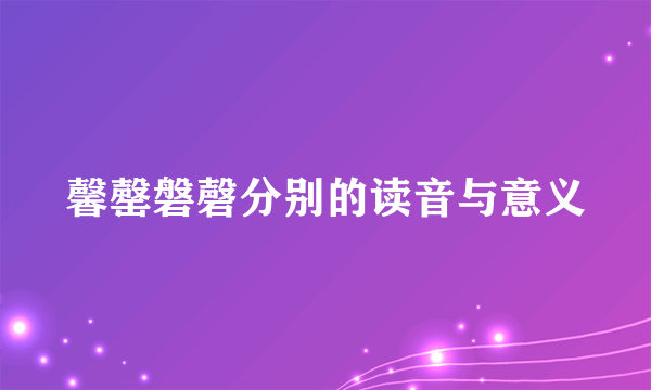 馨罄磐磬分别的读音与意义