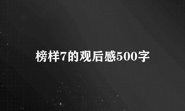 榜样7的观后感500字