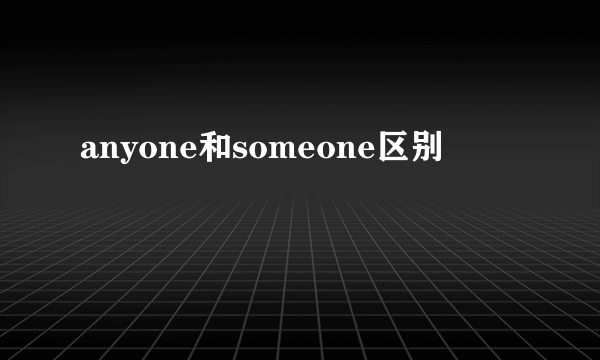 anyone和someone区别