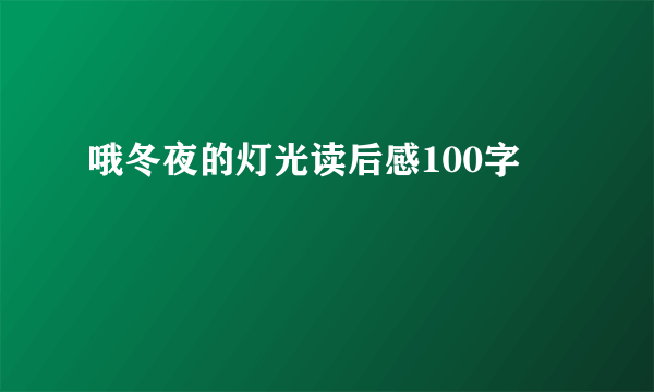 哦冬夜的灯光读后感100字