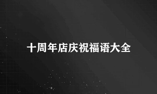 十周年店庆祝福语大全