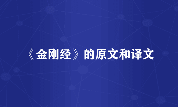 《金刚经》的原文和译文
