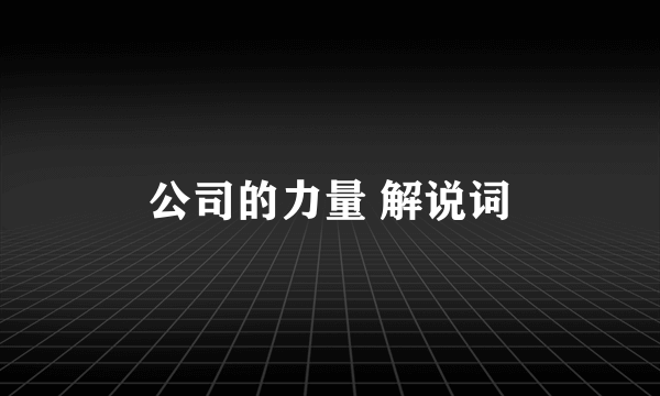 公司的力量 解说词