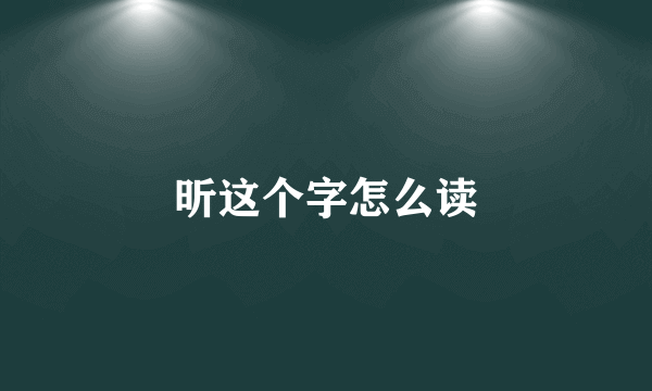 昕这个字怎么读