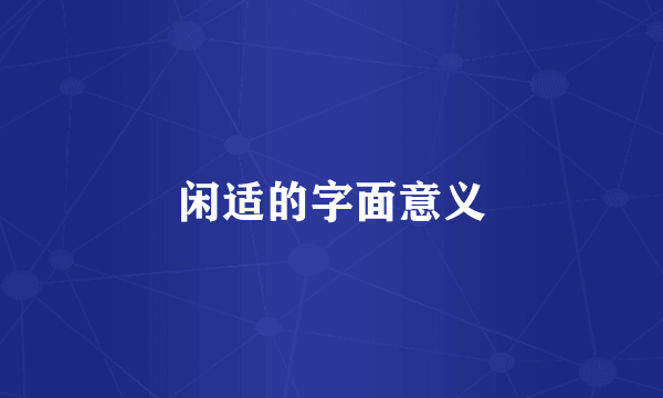 闲适的字面意义