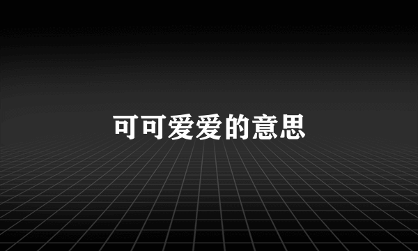 可可爱爱的意思