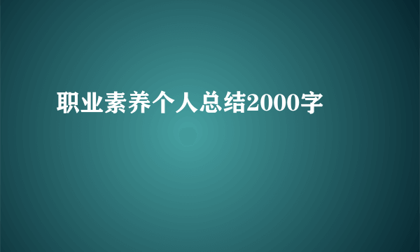 职业素养个人总结2000字