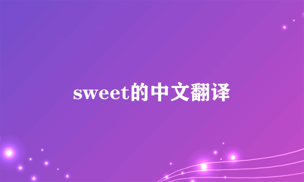 sweet的中文翻译