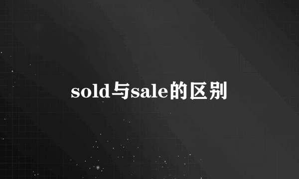 sold与sale的区别