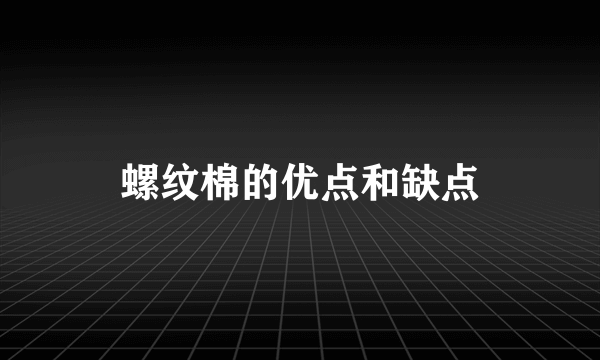 螺纹棉的优点和缺点