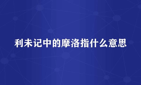 利未记中的摩洛指什么意思