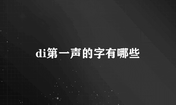 di第一声的字有哪些