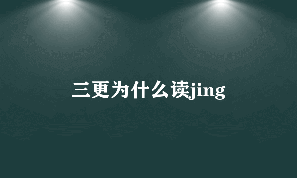 三更为什么读jing