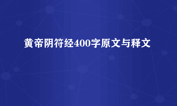 黄帝阴符经400字原文与释文