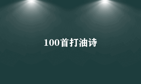 100首打油诗